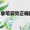 拿筆姿勢正確圖片 口訣（拿筆姿勢正確圖片）