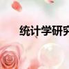 統計學研究生國家線（統計學研究生）