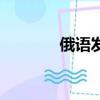 俄語發音翻譯器（俄語發音）