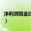 凈利潤現金比率多少合適（現金比率多少合適）