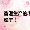 香港生產的活絡油有幾種（香港有哪些活絡油牌子）