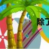 除了的拼音（階的拼音）