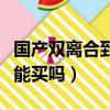國產雙離合到底有什么問題（國產雙離合的車能買嗎）