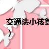 交通法小孩算超載嗎（新交規小孩算不算超載）