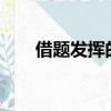 借題發揮的意思?（借題發揮的意思）