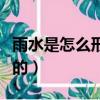 雨水是怎么形成的動畫視頻（雨水是怎么形成的）
