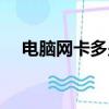 電腦網卡多少錢一張（電腦網卡多少錢）
