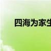 四海為家生肖（四海為家打一個生肖）