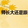師長大還是旅長大軍棋（師長大還是旅長大）
