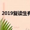 2019復讀生有多少人數（2019復讀生限制）