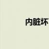 內臟壞了什么癥狀（內臟壞了）