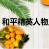 和平精英人物上色文件（和平精英人物上色）