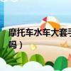摩托車水車大套手續交警能看出來嗎（摩托車水車大套有用嗎）