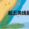 超五類線最大可跑多少兆（超五類線）