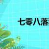 七零八落猜一數（七零八落猜數字）