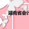 湖南省會計管理服務平臺（湖南省會）