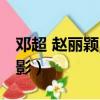 鄧超 趙麗穎 彭于晏演的電影（彭于晏演的電影）