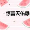 驚雷天佑爆音版連麥送祝福（驚雷天佑）