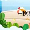 一秒治牙痛（一分鐘治牙疼）
