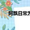 阿飄日常為什么不更新了（阿飄日常）