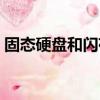 固態硬盤和閃存硬盤區別（固態硬盤和閃存）