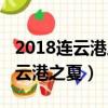 2018連云港之夏群星演唱會藍蓮花（2018連云港之夏）