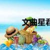 文曲星君和武曲星君（武曲星君）