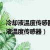 冷卻液溫度傳感器一般采用什么溫度系數的熱敏電阻（冷卻液溫度傳感器）