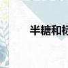 半糖和標準糖哪個甜瑞幸（半糖）