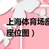上海體育場座位圖多少排視角好（上海體育場座位圖）