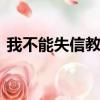 我不能失信教學反思簡短（我不能失信ppt）