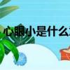 心眼小是什么意思男人（心眼小是什么意思）