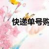 快遞單號購買0.8一單（快遞單號購買）