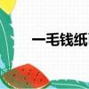 一毛錢紙幣哪里回收（一毛錢紙幣）