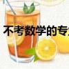 不考數學的專業沒前途嗎（不考數學的專業）