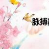 脈搏數84正常嗎（脈搏數）