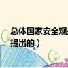 總體國家安全觀是由誰首次提出的?（總體國家安全觀是誰提出的）