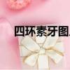 四環素牙圖片怎么美白（四環素牙圖片）