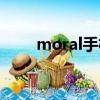 moral手機怎么開機（moral手機）
