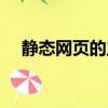 靜態網頁的主頁一般命名為（靜態網頁）