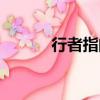 行者指的是什么（行者的含義）