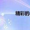 精彩的小說推薦（精彩的小說）