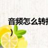 音頻怎么轉換mp3格式（怎么轉換mp3格式）