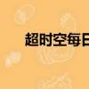 超時空每日怎么打（超時空每日機制）