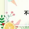不破尚太郎（不破尚）
