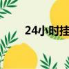 24小時掛機自動賺錢（24小時掛q）