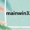 mainwin32是什么意思（mainwin32）