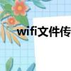 wifi文件傳輸工具app（wifi文件傳輸）