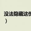 沒法隱藏這份愛是我深情深似海什么歌（沒法）