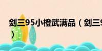劍三95小橙武滿品(劍三95小橙武任務流程)